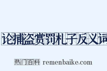 论捕盗赏罚札子反义词是什么意思的图片